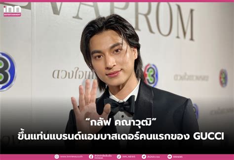 แบรนด์แอมบาสเดอร์ gucci|gucci โคลฟ คณาวุฒิ.